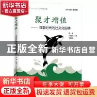 正版 聚才增值:互联时代的社交化招聘 陈谏,叶曙光,符钰彩 企业
