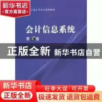 正版 会计信息系统 张继德 主编 经济科学出版社 9787514163681