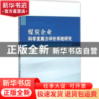 正版 煤炭企业科学发展力评价系统研究 杨从印 地质大学 97875625