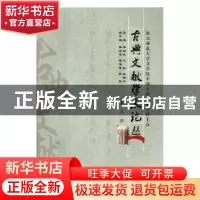 正版 古典文献学术论丛:第五辑 邵水金 主编 中国中医药出版社 9