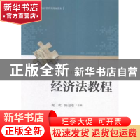 正版 经济法教程 庞欢,陈金东 经济科学出版社 9787514164725 书