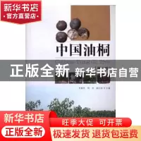 正版 中国油桐 方嘉兴,何方,姚小华主编 中国林业出版社 978750