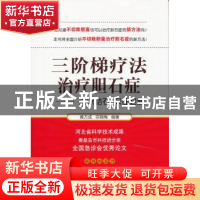 正版 三阶梯疗法治疗胆石症 黄万成 宗晓梅 中国中医药出版社 978