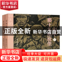 正版 山中,那十九座坟茔 李存葆原著 连环画出版社 978750563560