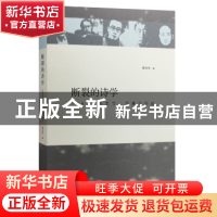 正版 断裂的诗学:1998年的文学、思想与行动 曾念长著 生活·读书