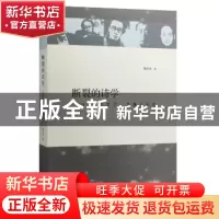 正版 断裂的诗学:1998年的文学、思想与行动 曾念长著 生活·读书