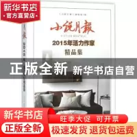 正版 小说月报2015年活力作家精品集 《小说月报》编辑部 百花文