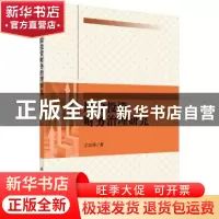正版 风险投资财务治理研究 王宗萍著 科学出版社 9787030506023