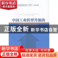 正版 中国工业转型升级的若干问题研究 王玉燕等著 企业管理出版