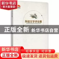 正版 外国文学评论集 康林著 中国社会科学出版社 9787516162323