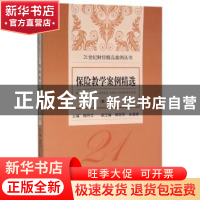 正版 保险教学案例精选:第一辑 陶存文主编 经济科学出版社 97875