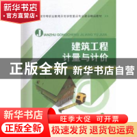 正版 建筑工程计量与计价 冯焕芹,廖先元,张绍奎主编 航空工业