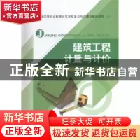 正版 建筑工程计量与计价 冯焕芹,廖先元,张绍奎主编 航空工业