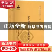 正版 清文接字:字法举一歌 (清)嵩洛峰编著:(清)徐隆泰编著 北京