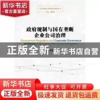 正版 政府规制与国有垄断企业公司治理 高明华 王延明 东方出版中