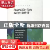 正版 移动互联时代的政府形象传播 黄河著 中国人民大学出版社 97