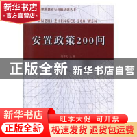 正版 安置政策200问 侯学元主编 江苏人民出版社 9787214092014