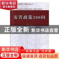 正版 安置政策200问 侯学元主编 江苏人民出版社 9787214092014