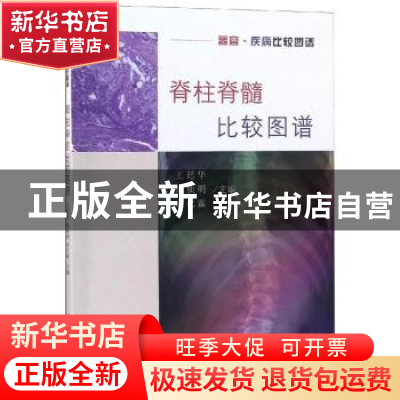 正版 脊柱脊髓比较图谱 王廷华,胡侦明,余化霖主编 科学出版社