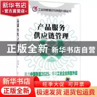 正版 产品服务供应链管理 徐志涛;明新国;尹导 机械工业出版社 97