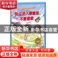 正版 灰尘进入眼睛里,不要揉眼 金蟾 江苏凤凰美术出版社 978755