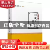 正版 白斌讲理论法:理论卷 白斌,乔宇娟编著 中国政法大学出版社