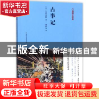 正版 古事记:插图注释版 (日)太安万侣著 北方文艺出版社 9787531