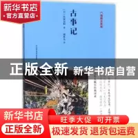 正版 古事记:插图注释版 (日)太安万侣著 北方文艺出版社 9787531