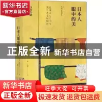 正版 日本人眼中的美 (日)高阶秀尔著 湖南美术出版社 9787535684