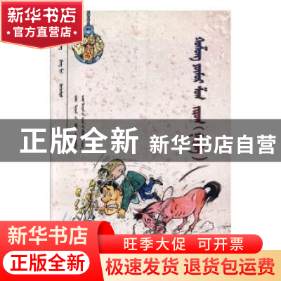 正版 幽默漫画:三 王梅荣,凤梅,呼格吉乐图编译 内蒙古人民出版