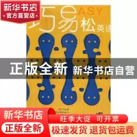 正版 巧易松英语:高中词汇故事通 (清)王士雄 著;沈哲南 点校 浙