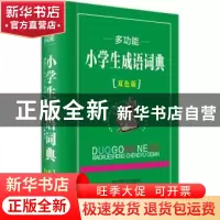 正版 多功能小学生成语词典:双色版 汉语大字典编纂处编著 四川辞