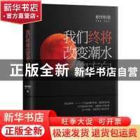 正版 我们终将改变潮水的方向 新世相 人民文学出版社 9787020116