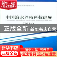 正版 中国海水养殖科技进展:2014:2014 王清印主编 海洋出版社 97