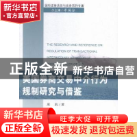 正版 美国券商交易中介行为规制研究与借鉴 原凯 中国商务 978751