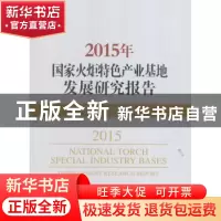 正版 2015年国家火炬特色产业基地发展研究报告 科技部火炬高技术