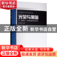 正版 光荣与黑暗:塞西尔·罗得斯殖民事业研究 汪津生著 中国社会