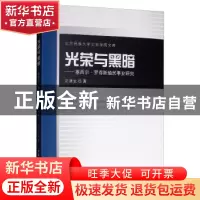 正版 光荣与黑暗:塞西尔·罗得斯殖民事业研究 汪津生著 中国社会