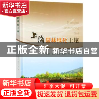 正版 上海园林绿化土壤 方海兰等著 中国林业出版社 978750388880
