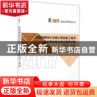 正版 全国勘察设计注册公用设备工程师给水排水专业考试真题详解(