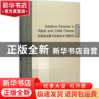 正版 汉语添加算子的语法与习得研究 Liu Huijuan[著] 北京语言大