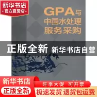 正版 GPA与中国水处理服务采购 李娜著 中国环境出版社 978751112