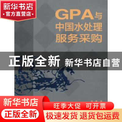 正版 GPA与中国水处理服务采购 李娜著 中国环境出版社 978751112