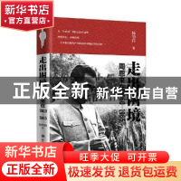 正版 走出困境:周恩来在1960-1965 杨明伟 山西人民出版社 978720
