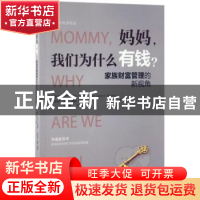 正版 妈妈,我们为什么有钱? (比)阿兰·劳伦·韦伯克(Alain Laurent
