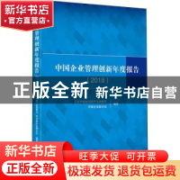 正版 中国企业管理创新年度报告:2018 工业和信息化部产业政策司