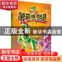 正版 争霸侏罗纪 笛墨文化编著 宁波出版社 9787552628371 书籍