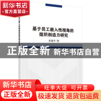 正版 基于员工嵌入性视角的组织创造力研究 彭建平著 科学出版社