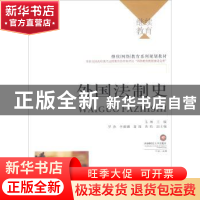 正版 外国法制史 朱琳主编 西南财经大学出版社 9787550430570 书