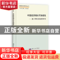 正版 中国经济增长可持续性:基于增长源泉的研究 唐家龙 著 科学